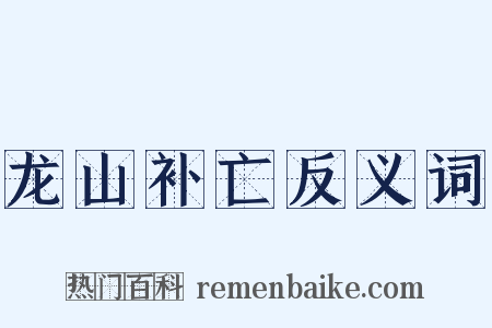 龙山补亡反义词是什么意思的图片